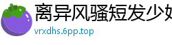 离异风骚短发少妇微信撩拨小伙数月，见面即干柴烈火激情交合国产裸聊